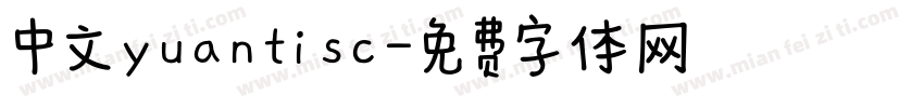 中文yuanti sc字体转换